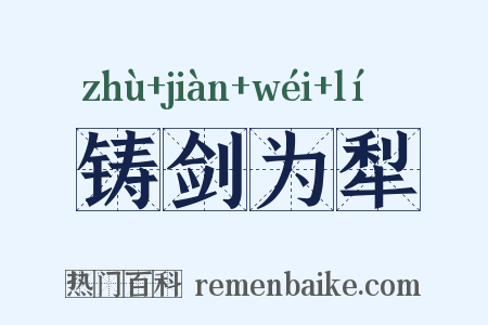 铸剑为犁是什么意思的图片